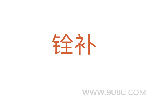 銓補