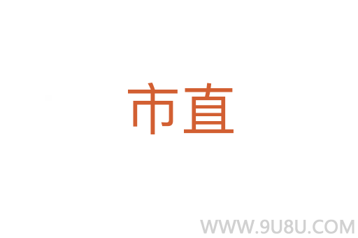 市直