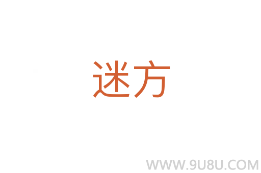 迷方
