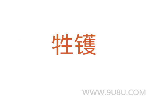 牲鑊