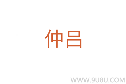 仲呂