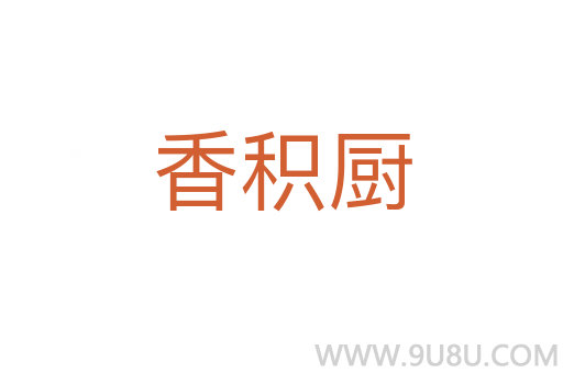 香積廚