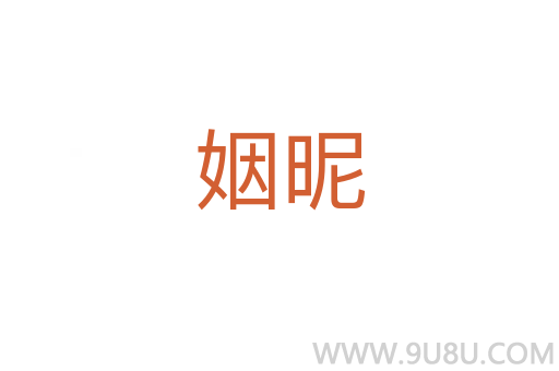 姻昵