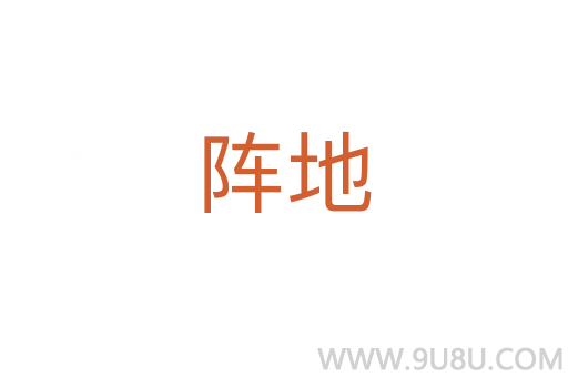 陣地
