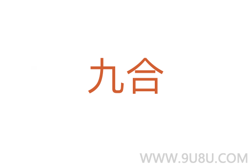 九合