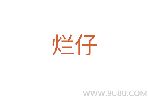 爛仔