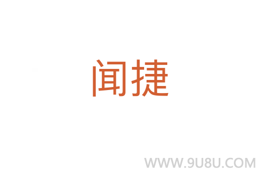 聞捷