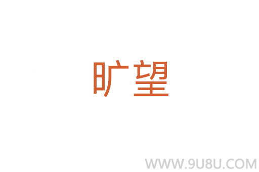曠望