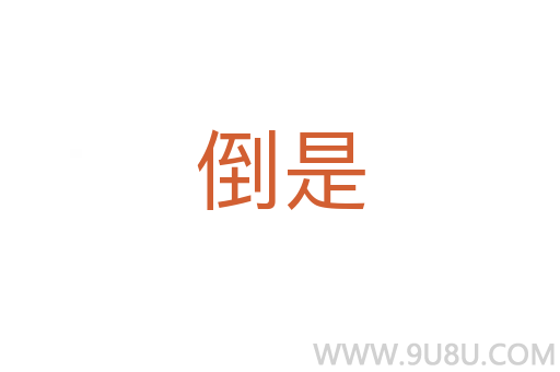 倒是
