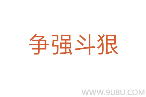 爭強斗狠