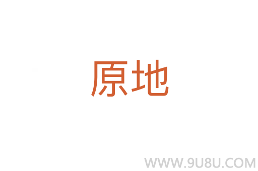 原地