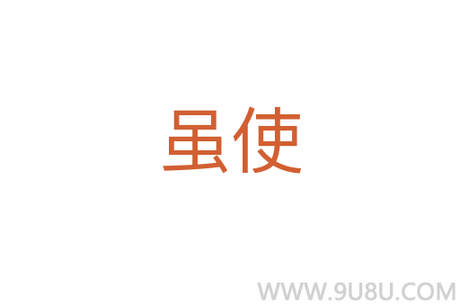 雖使