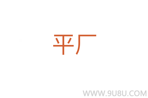 平廠