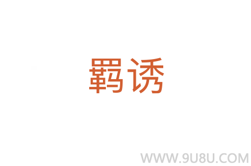 羈誘
