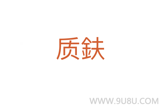 質(zhì)鈇