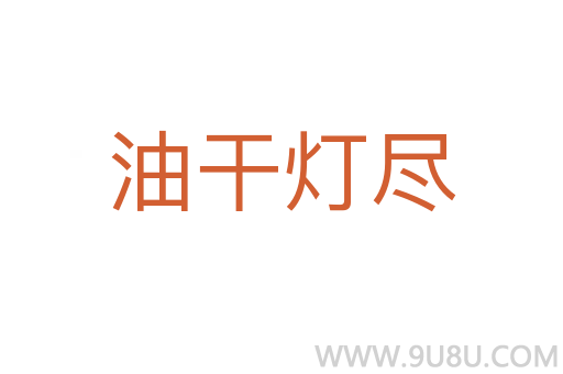 油干燈盡