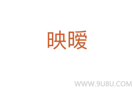映曖