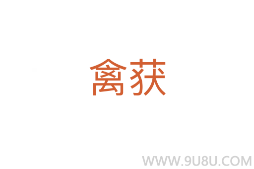 禽獲