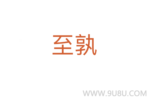至孰