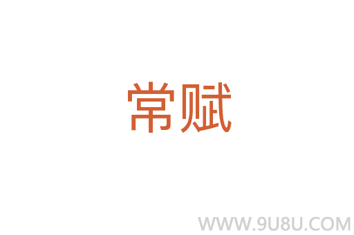 常賦