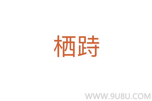 棲跱