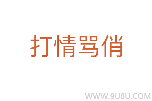 打情罵俏