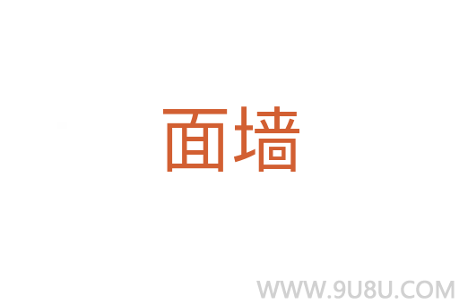 面墻