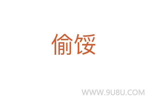 偷餒