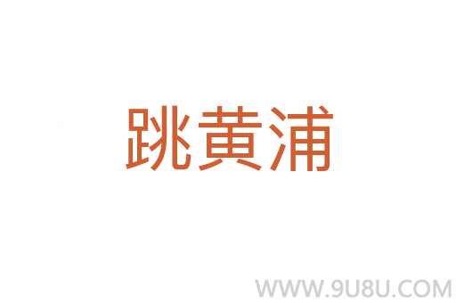 跳黃浦