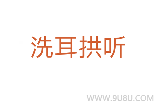 洗耳拱聽