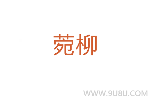 菀柳