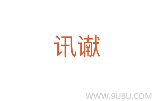 訊讞