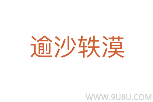 逾沙軼漠