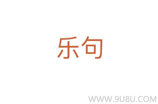 樂句