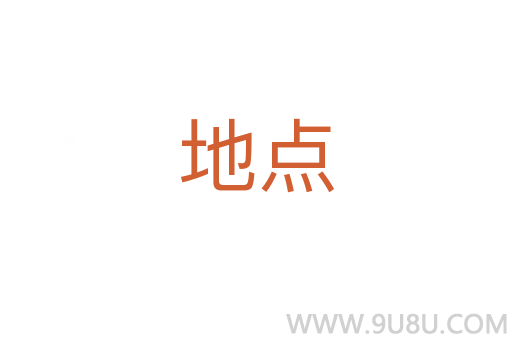 地點