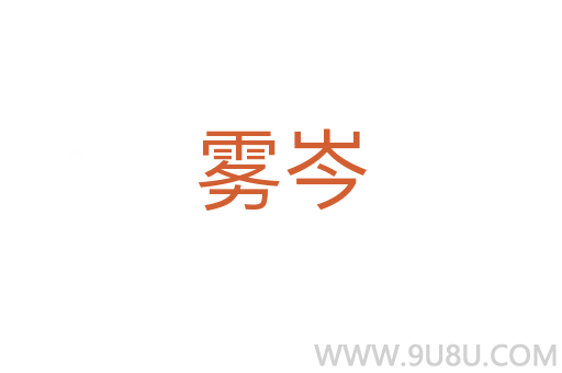 霧岑