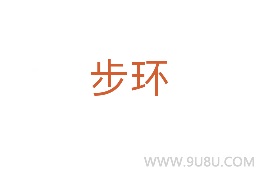步環