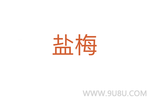鹽梅