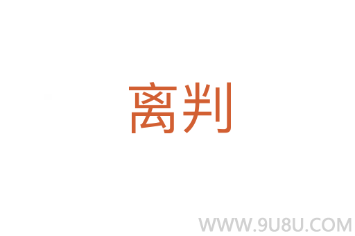 離判
