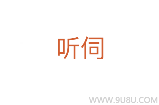 聽伺