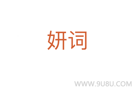 妍詞