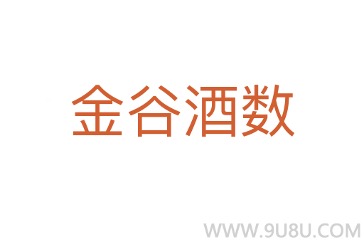 金谷酒數(shù)