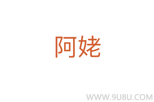 阿姥
