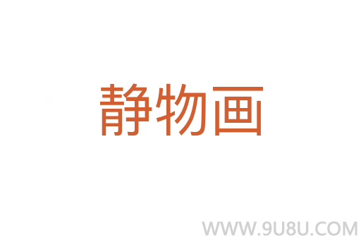 靜物畫
