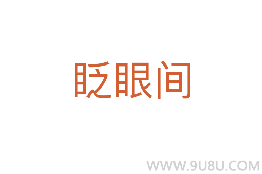 眨眼間