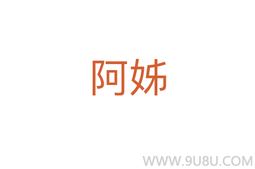 阿姊