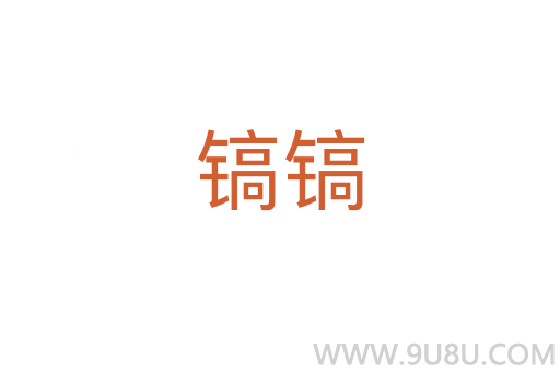 鎬鎬