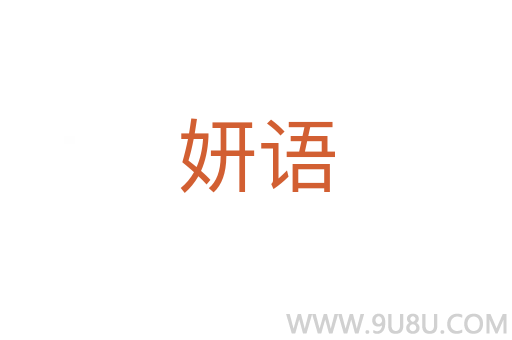 妍語(yǔ)