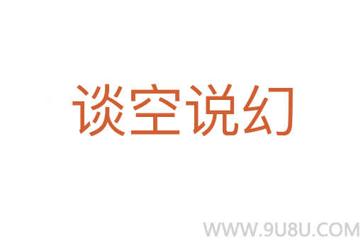 談空說幻
