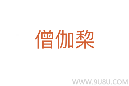 僧伽棃